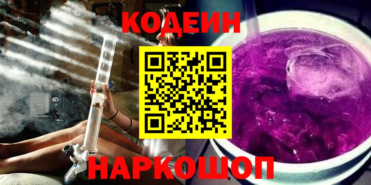 Кодеиновый сироп Lean Purple Drank  Вход с VPN  Ханты-Мансийск 