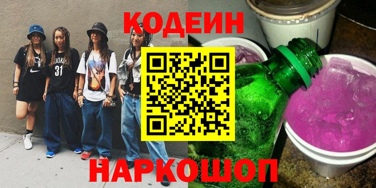 Кодеин напиток Lean (лин) Ханты-Мансийск